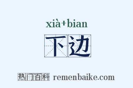 下边是什么意思的图片